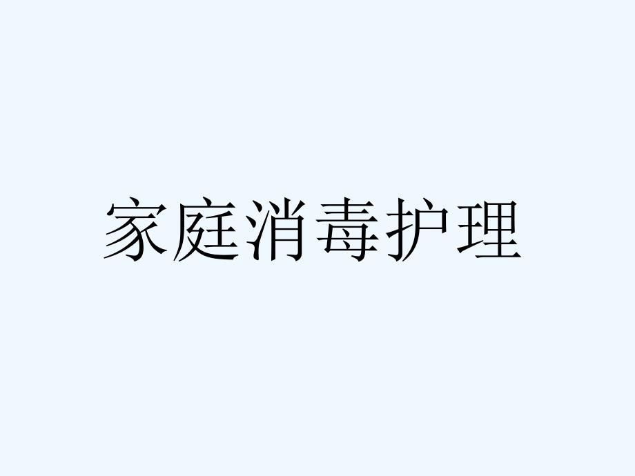 快乐孕育孕妇学校特色教程家庭消毒护理PPT课件_第1页