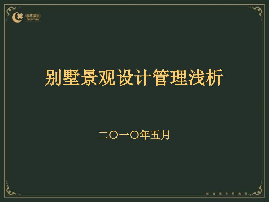 绿城别墅景观设计管理浅析2010年5月107p_第1页