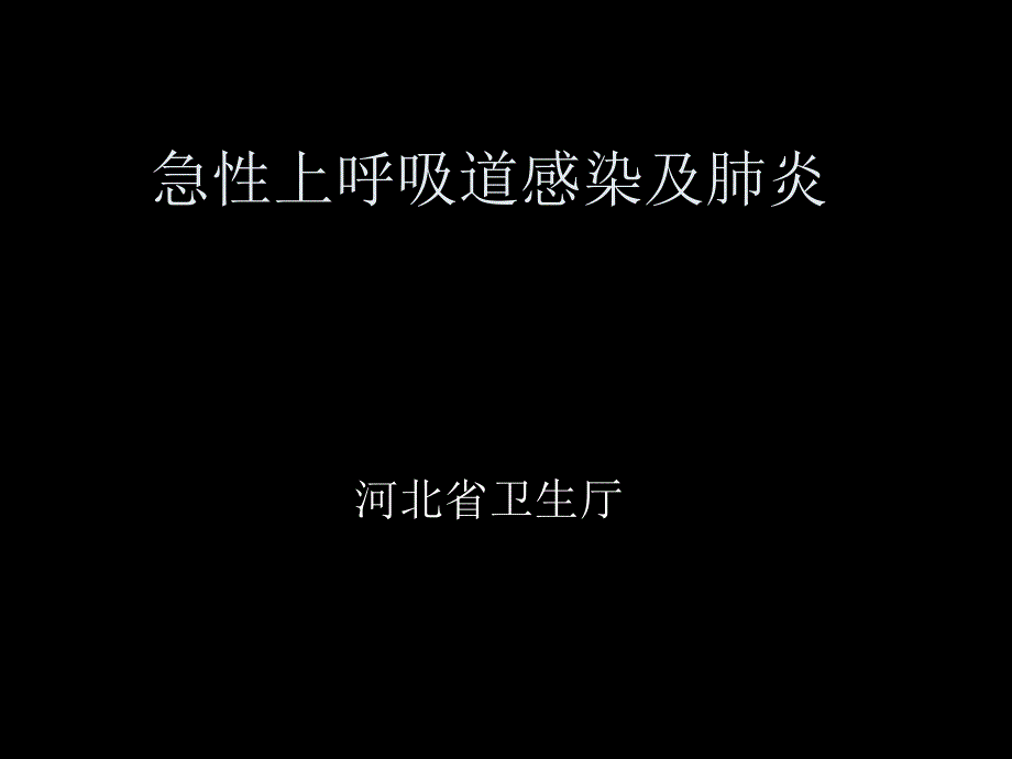 急性上呼吸道感染及肺炎_第1页