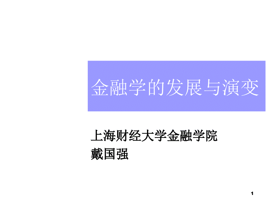 宏观金融学的演变与微观金融学的发展_第1页