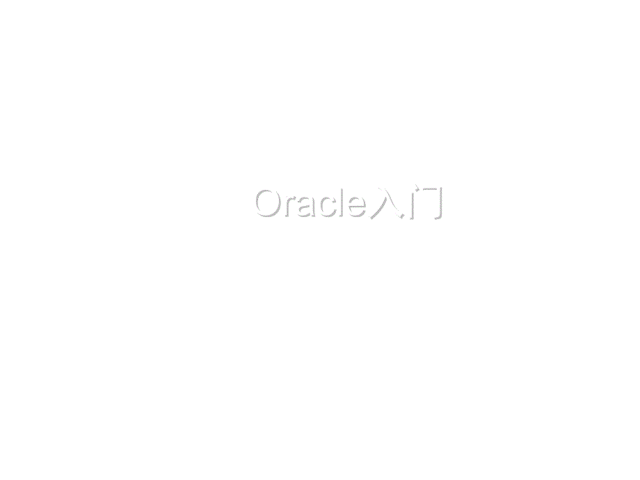 ORACLE体系结构与开发工具_第1页