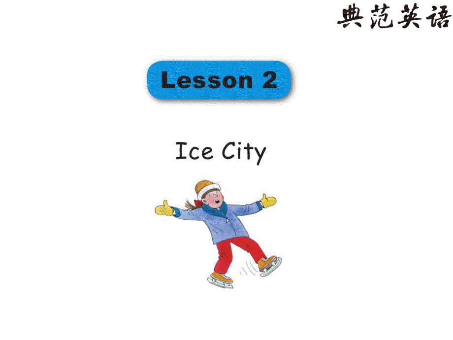 典范英语拼读教程3Lesson2PPT_第1页