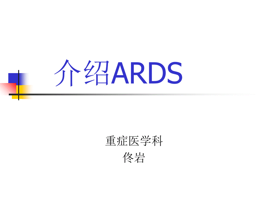 急性呼吸窘迫综合征ARDS诊断标准柏林_第1页