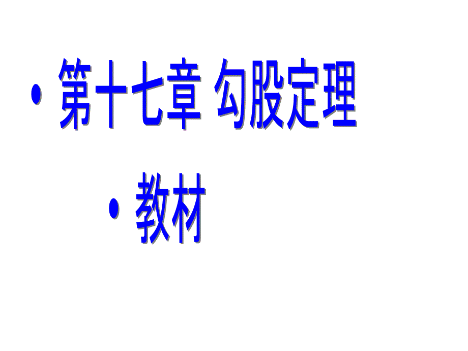 初中数学人教版八年级下册新第十七章勾股定理教材分析课件48张ppt_第1页