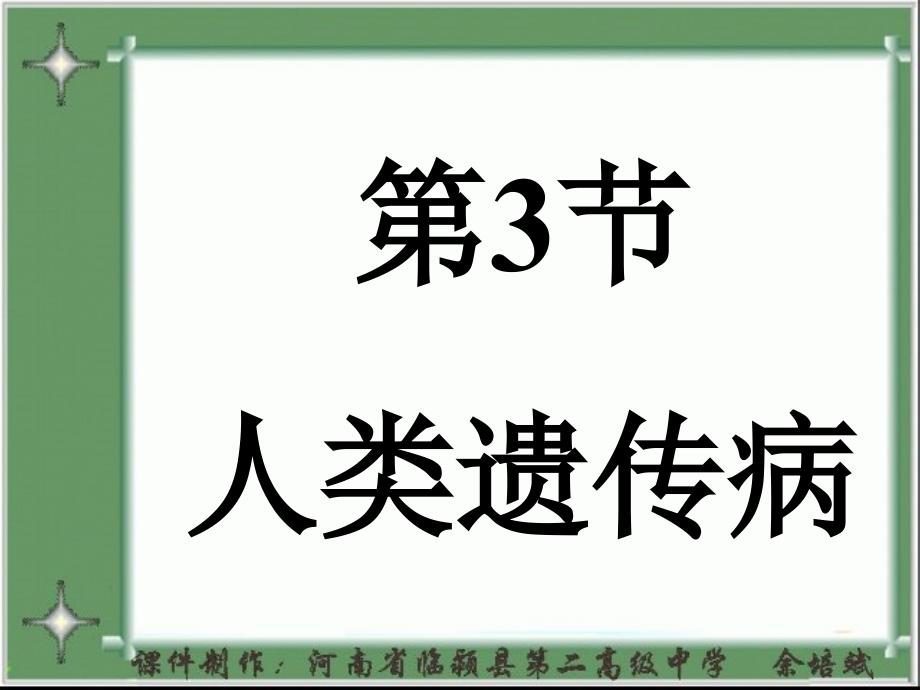 必修课件人类遗传病_第1页