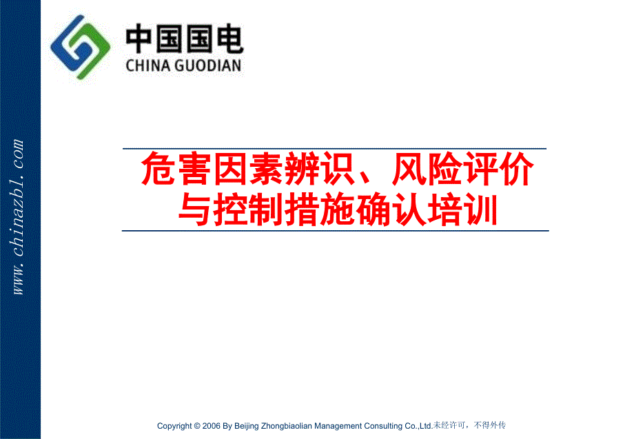 经营企划】危害因素辨识、风险评价与控制措施确认培训_第1页