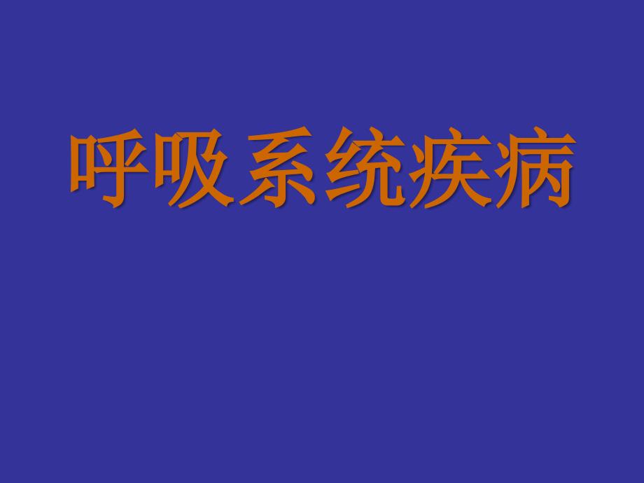 慢性阻塞性肺病肺炎_第1页