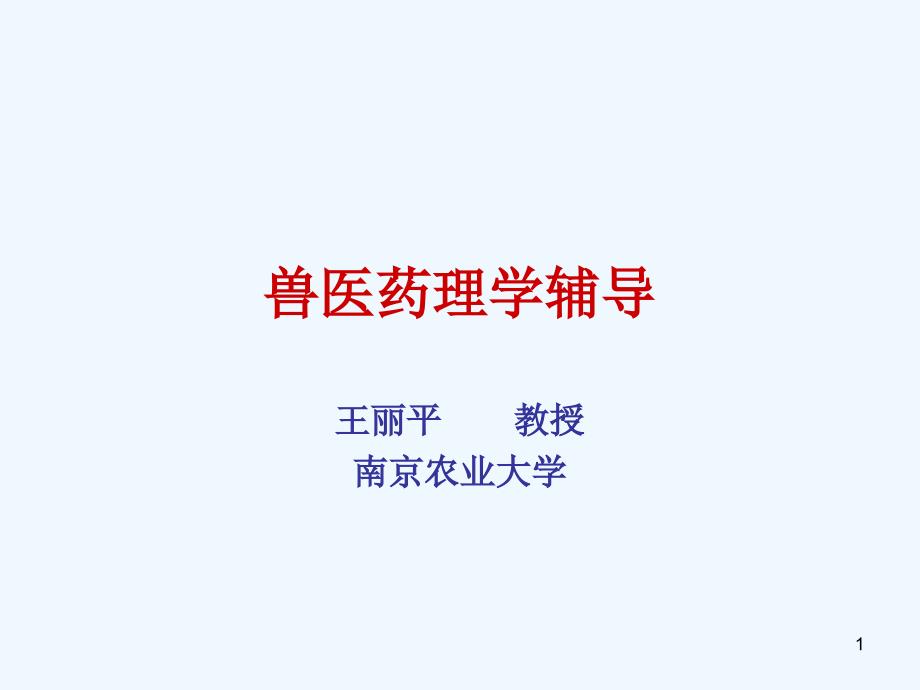 执业兽医药理学辅导_第1页