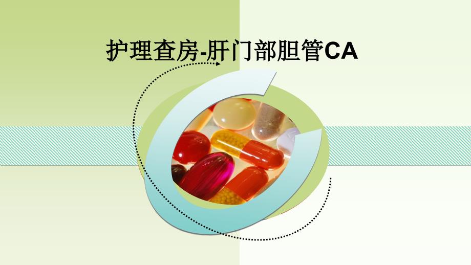 护理查房肝门部胆管CA_第1页