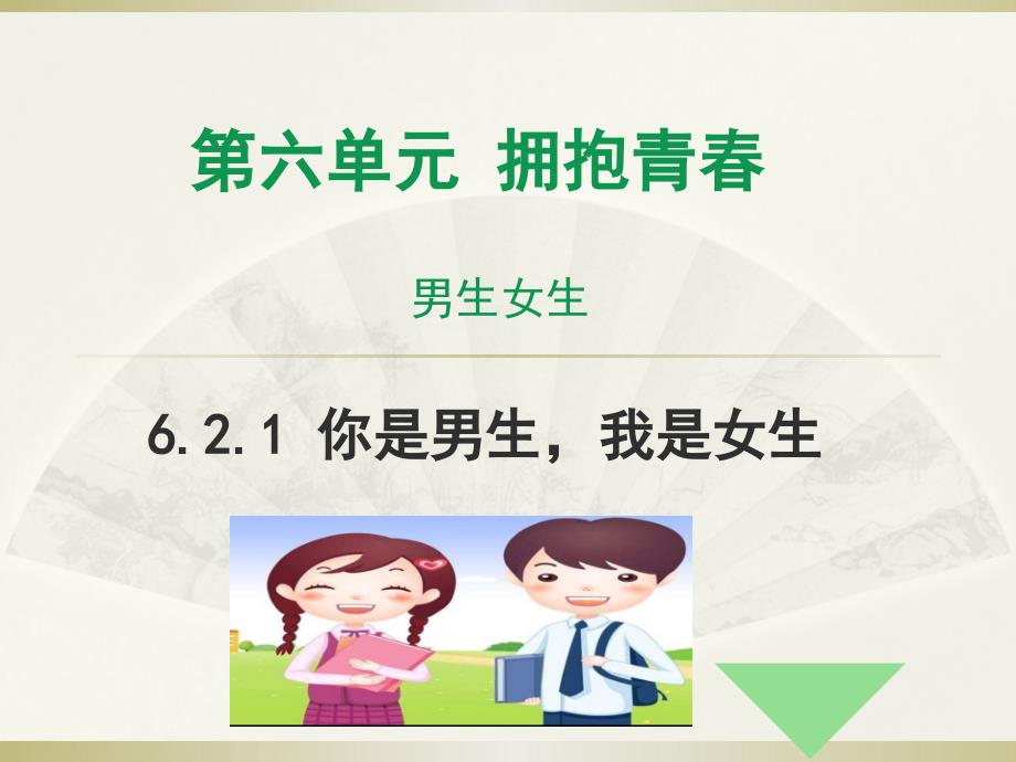 粤教版《道德与法治》七年级下册6.2.1《你是男生我是女生》课件 (共16张)_第1页