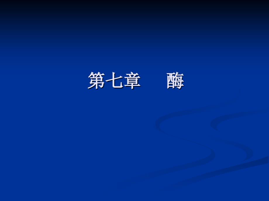 厦门大学生命科学院生物化学课堂课件第七章酶_第1页