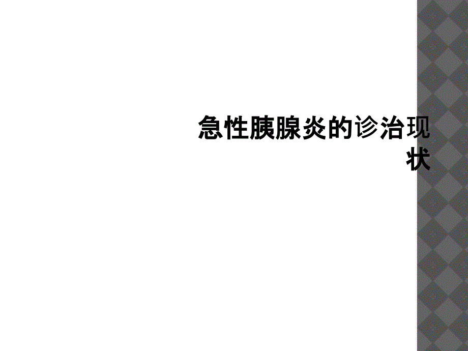 急性胰腺炎的诊治现状_第1页