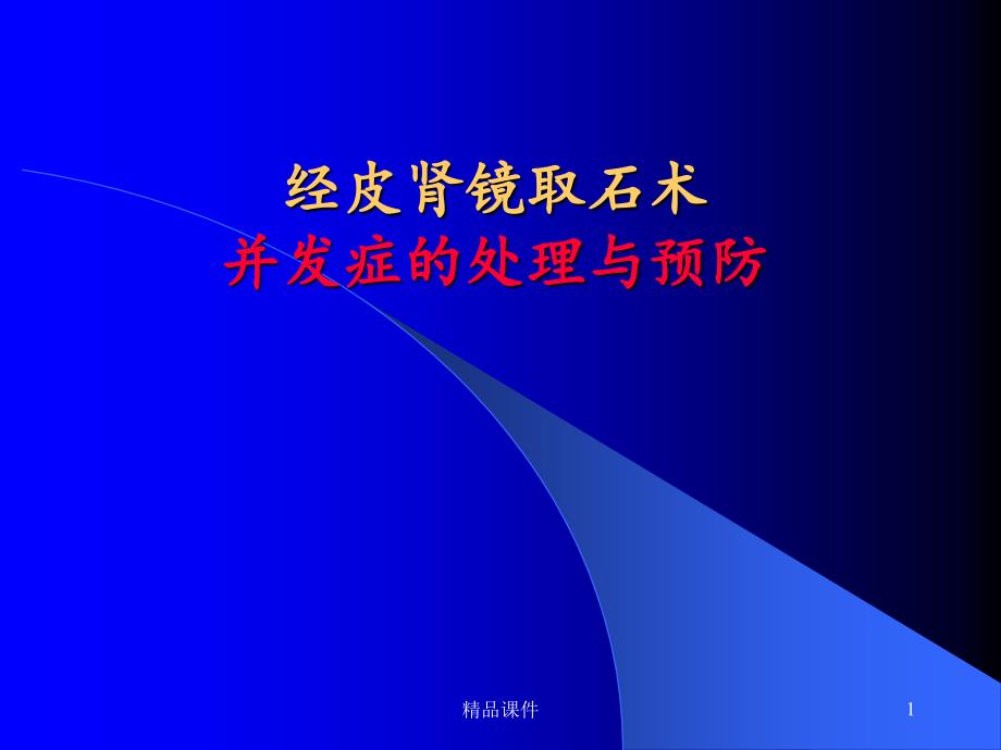 经皮肾镜取石术并发症的处理与预防课件_第1页