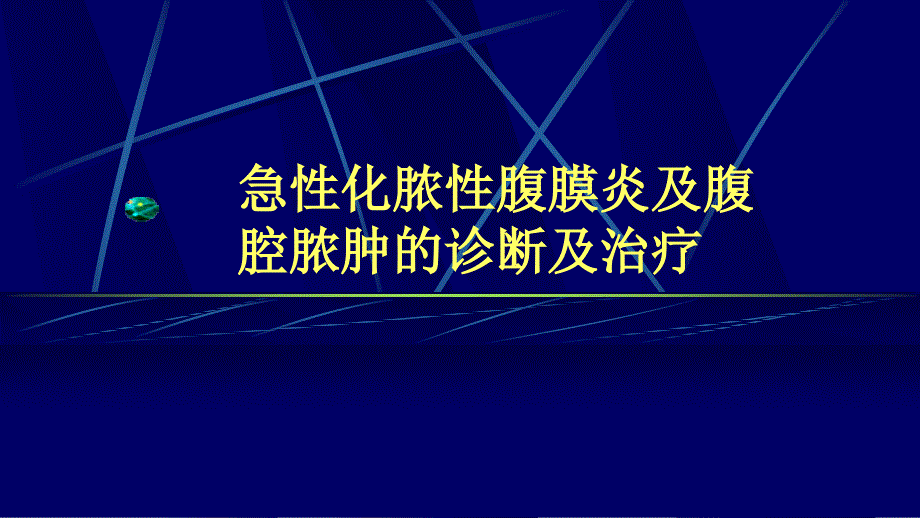 急性化脓性腹膜炎及腹腔脓肿诊断及治疗_第1页