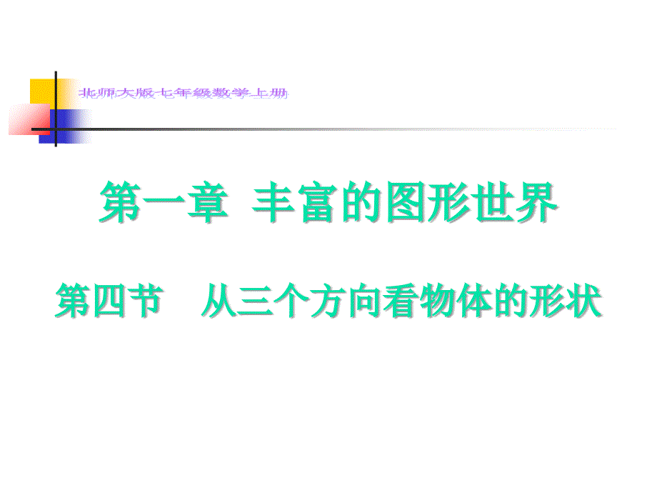 北师大版七年级上册14从三个方向看物体的形状课件共15张PPT_第1页