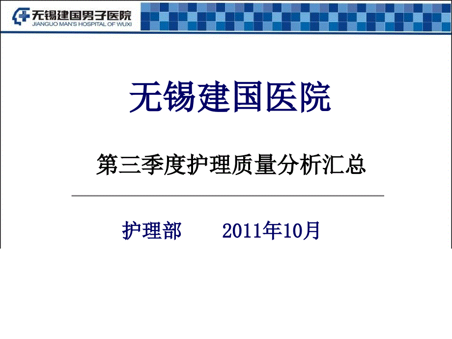 护理第三季度质量分析_第1页