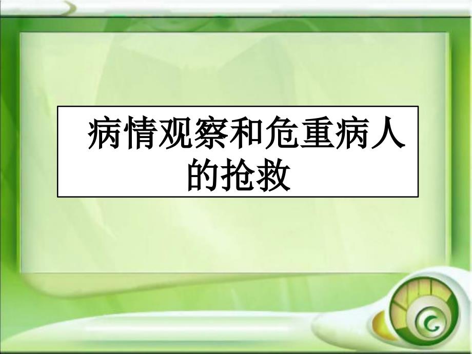 护理学基础执业考辅导病情观察和危重病人抢救技术_第1页