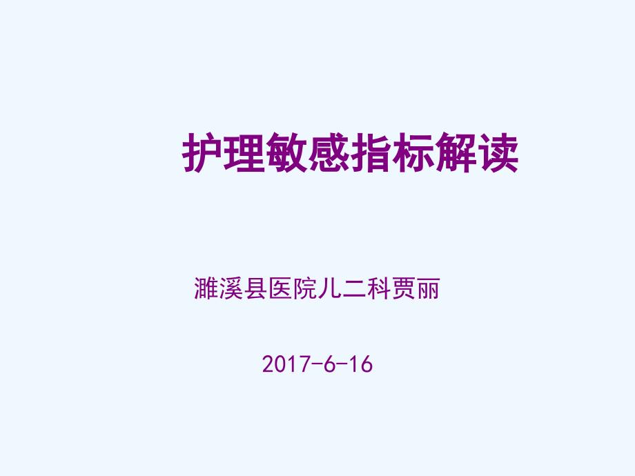 护理敏感指标解读床护比_第1页