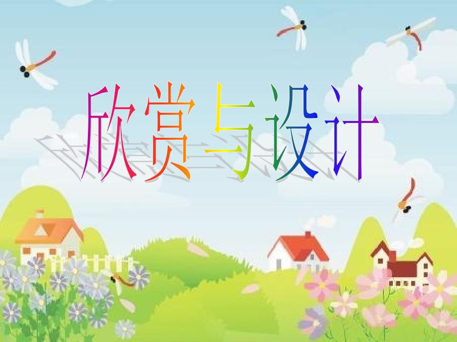 北师大版小学数学二年级下册《欣赏与设计》课件_第1页