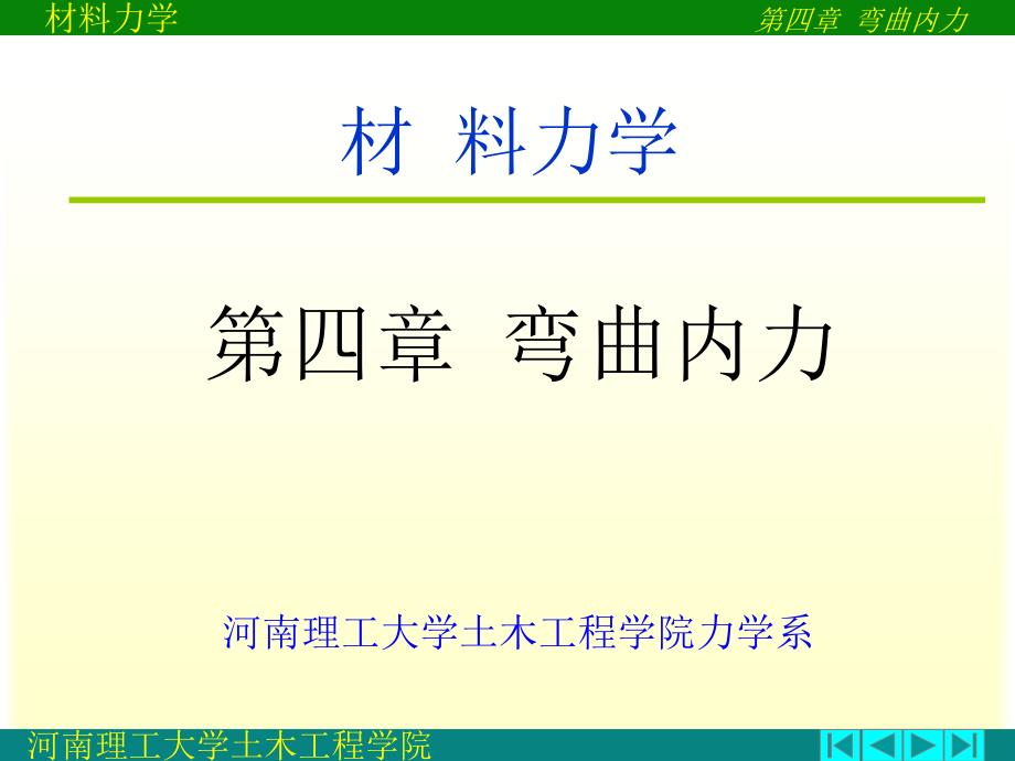 弯曲内力分析 材料力学_第1页