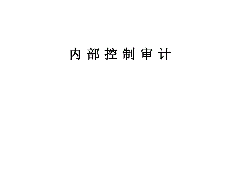 企业内部控制审计_第1页