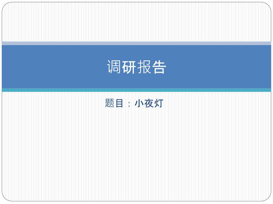 通用技术课调研报告,小夜灯竞品分析_第1页