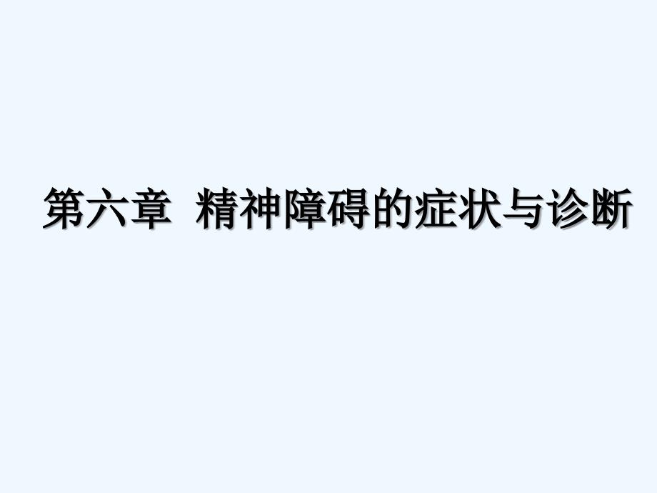 心理与精神病护理课件精神障碍常见症状与诊断_第1页