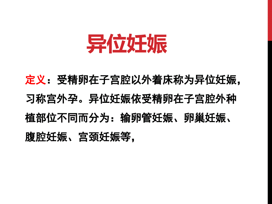 异位妊娠诊断及治疗_第1页