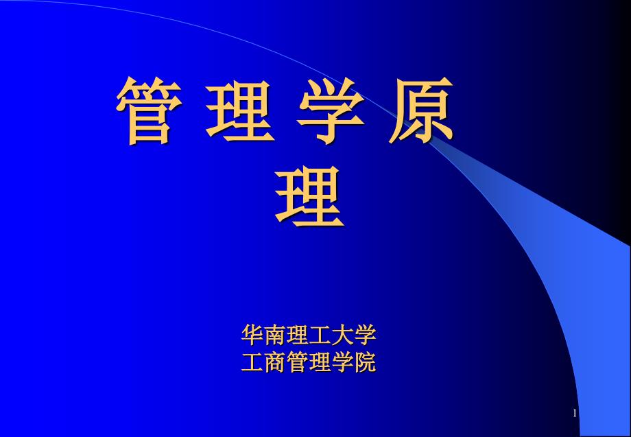 管理学原理教案电子版212页++课件1_第1页