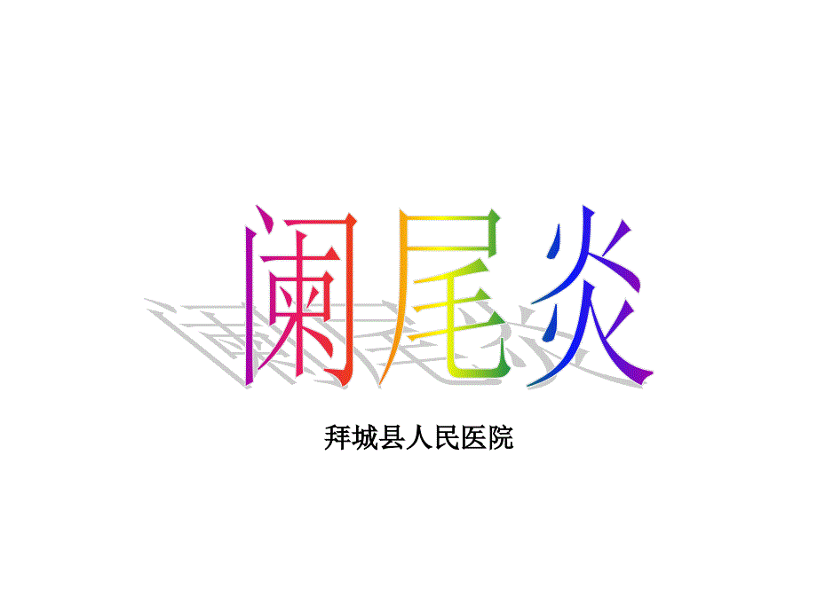 急性阑尾炎-教学查房_第1页