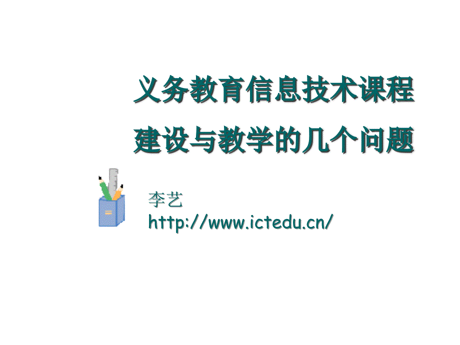 义务教育信息技术课程建设与教学的相关问题_第1页