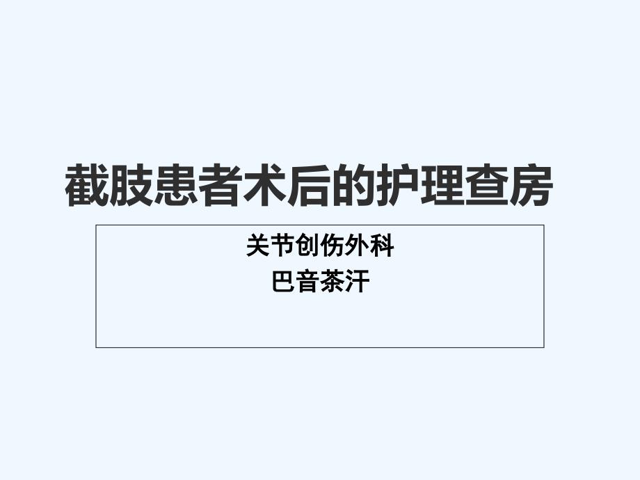 截肢病人护理查房PPT课件_第1页