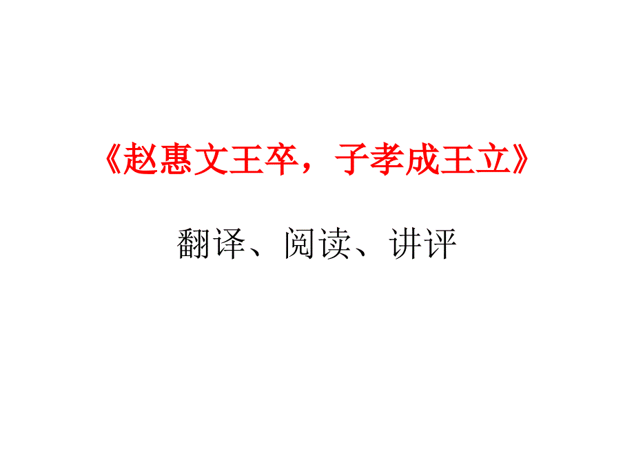 赵惠文王卒,子孝成王立_第1页