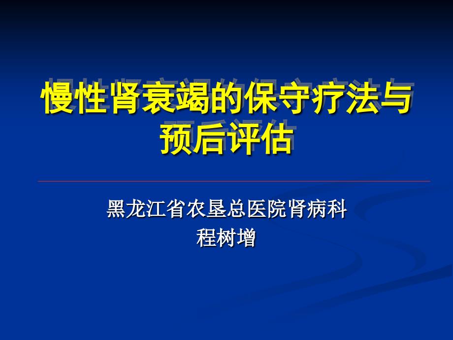 慢性肾衰竭保守治疗与预后评估_第1页