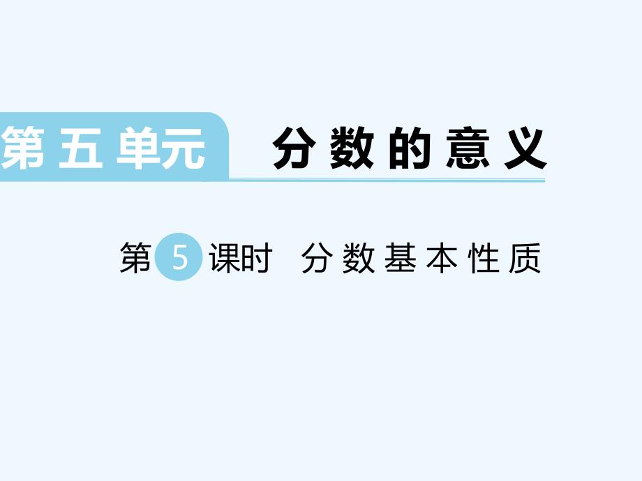 北师大版小学五年级数学上册上学期秋季课件第5单元分数的意义第6课时分数基本性质_第1页