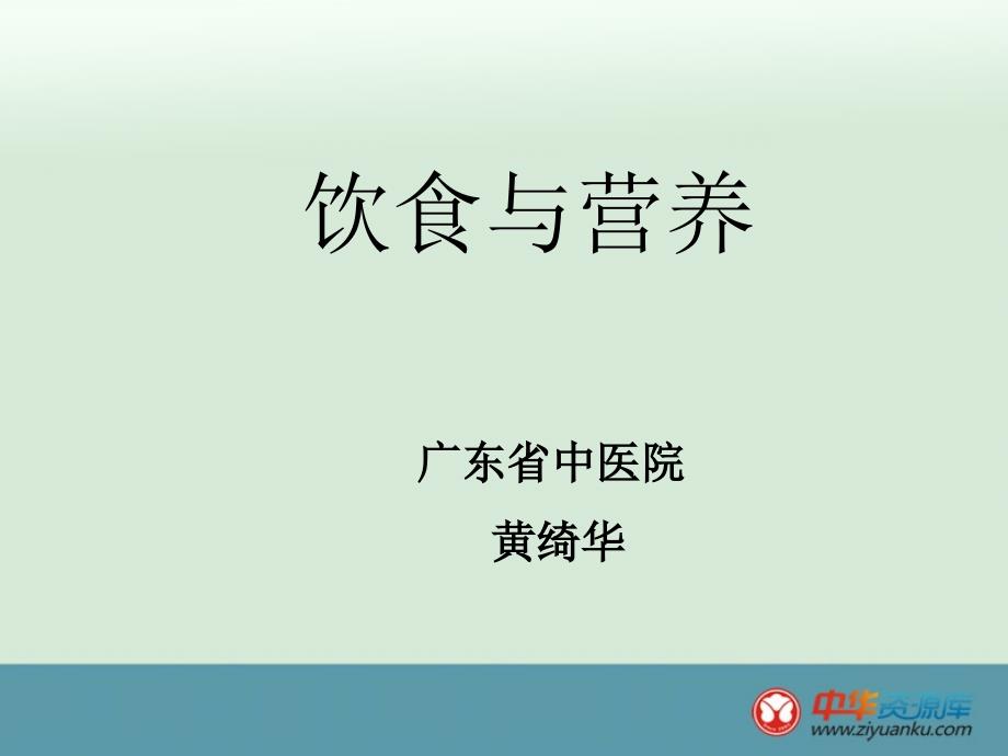 初中七年级上册生物苏科版2012年秋使用课件第三单元第五章第一节饮食与营养_第1页