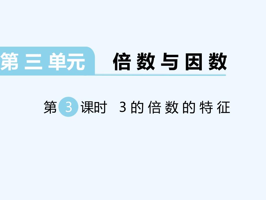 北师大版小学五年级数学上册上学期秋季课件第3单元倍数与因数第3课时3的倍数的特征_第1页