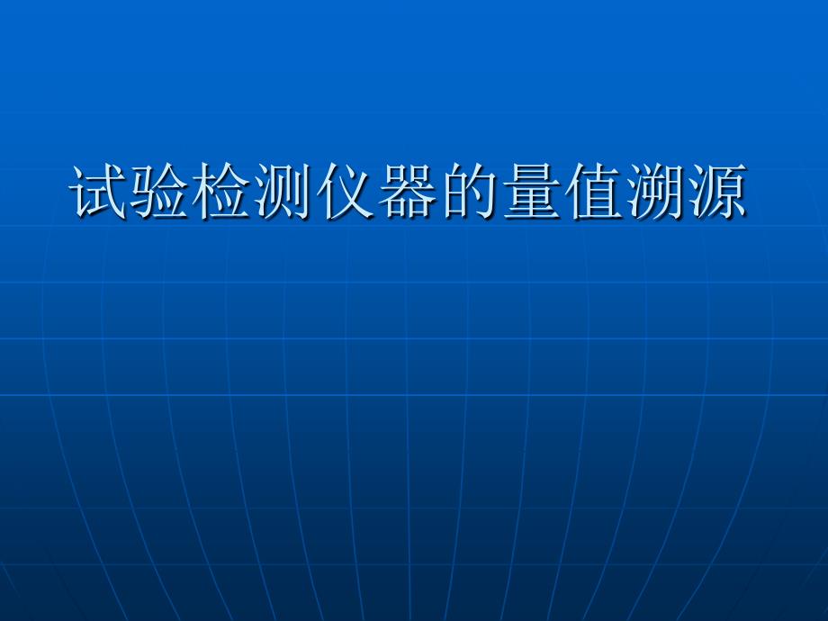 试验检测仪器的量值溯源_第1页