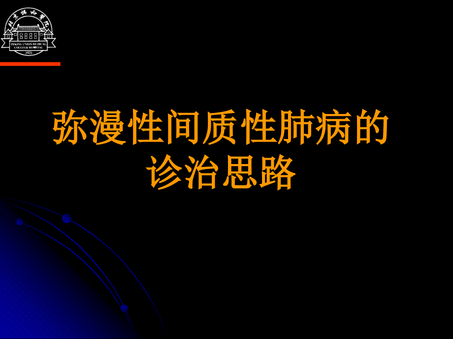 弥漫性间质性肺病诊断思路_第1页