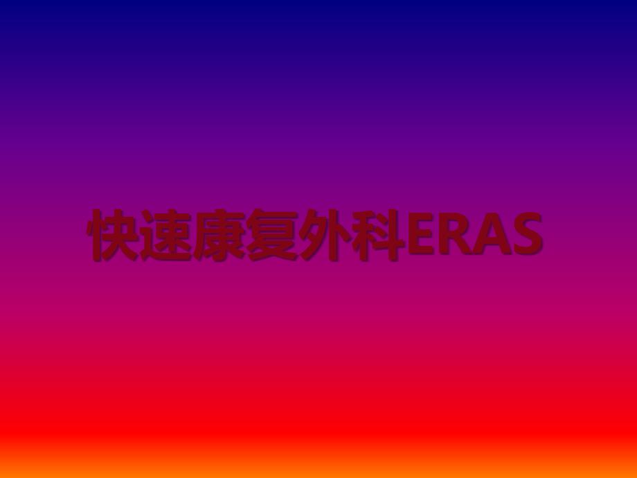 快速康复外科ERAS_第1页