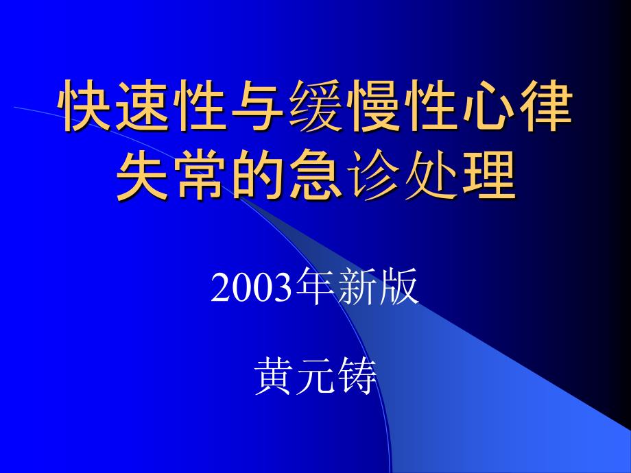 快速性与慢性心律失常急诊处理_第1页