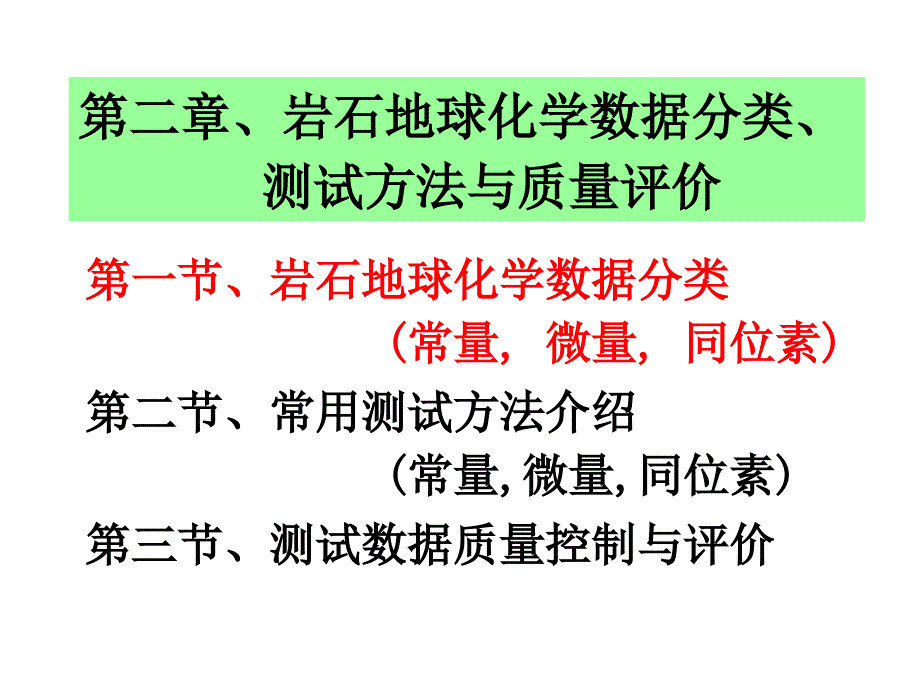 赵志丹岩石地球化学2-分类测试评价_第1页