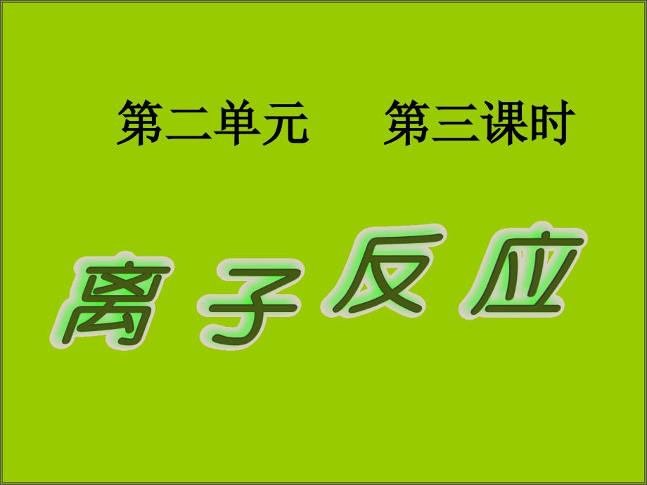 化学223离子反应课件苏教版必修1_第1页