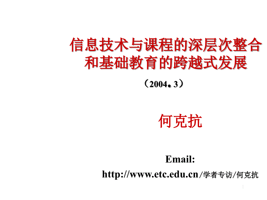 信息技术与课程的深层次整合及基础教育的跨越式发展_第1页