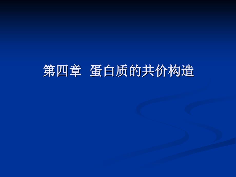 厦门大学生命科学院生物化学课堂课件第四章蛋白质的共价结构_第1页