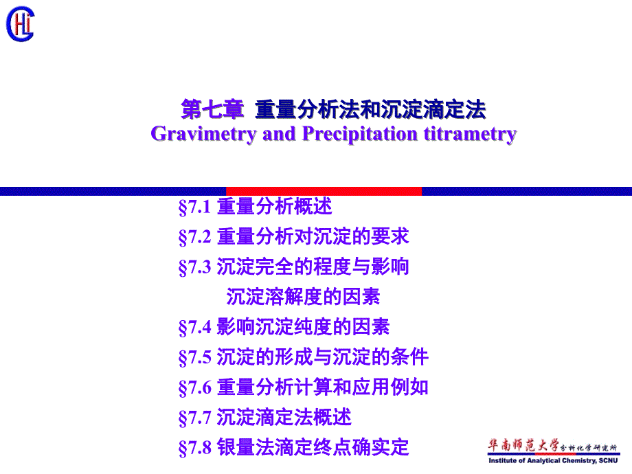 分析化学07重量分析法和沉淀滴定法_第1页