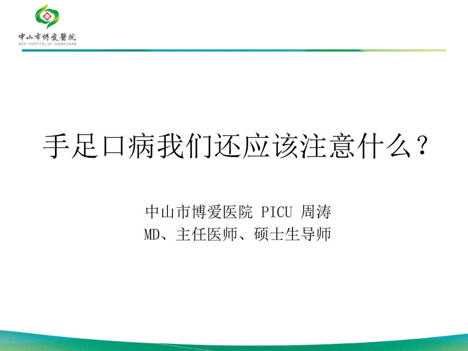 手足口病诊治基本知识_第1页