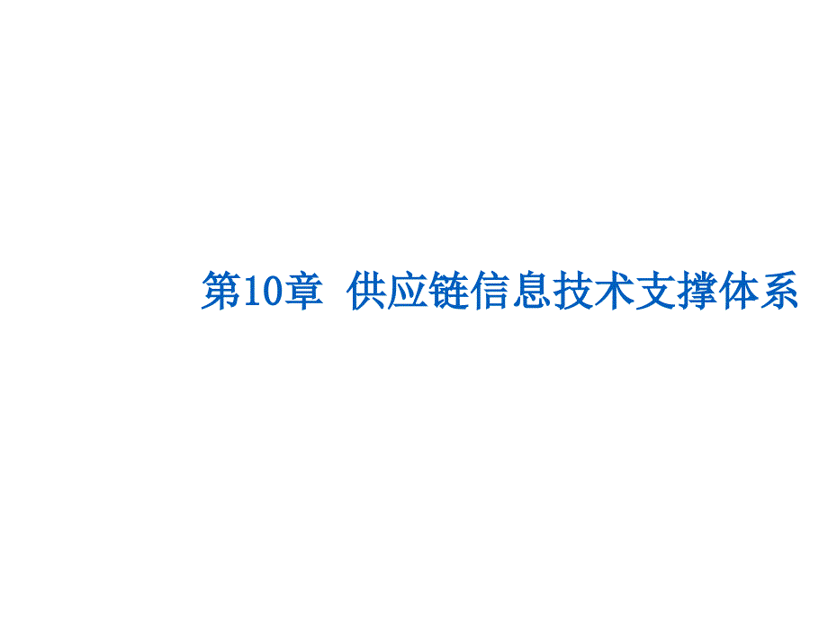 供应链信息技术支撑体系培训课程_第1页