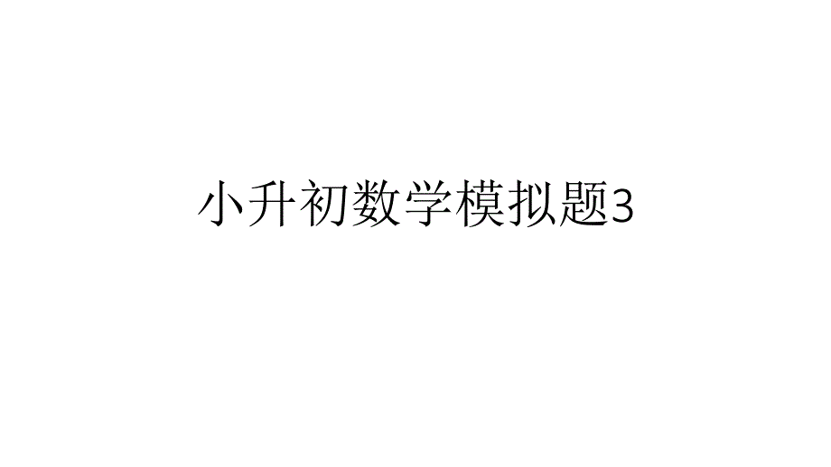 六年级小升初面试题3_第1页