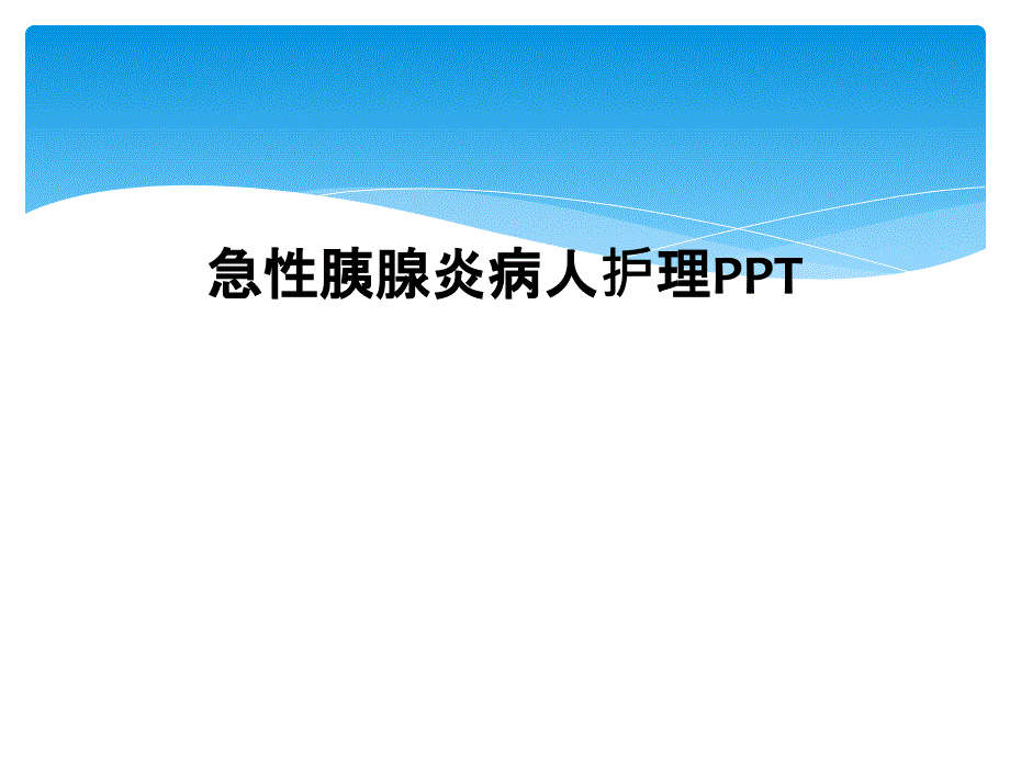 急性胰腺炎病人护理PPT_第1页